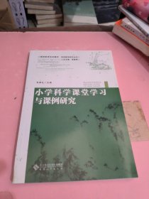 小学科学课堂学习与课例研究