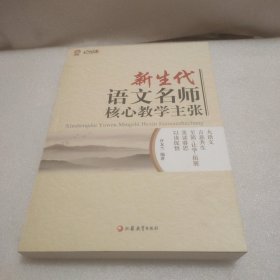 新生代语文名师核心教学主张