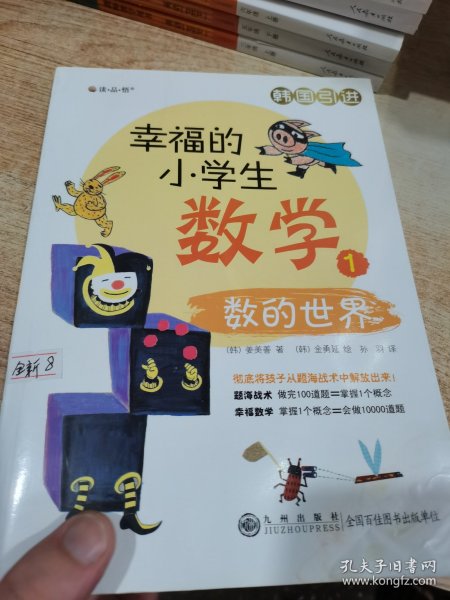 幸福的小学生数学：1数的世界