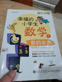 幸福的小学生数学：1数的世界