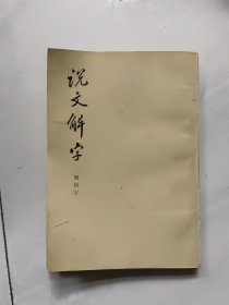 说文解字附检字