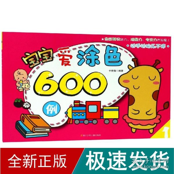 宝宝爱涂色600例（1）