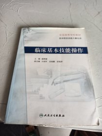 医学院校技能大赛专用全国高等学校教材·医学院校技能大赛专用：临床基本技能操作