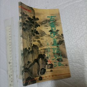 古旧字画鉴别法【一版一印 32开品好】