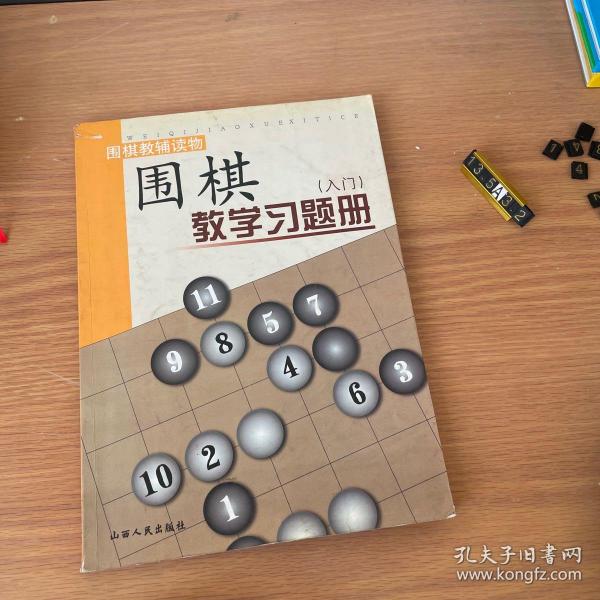 围棋教学习题册（入门）