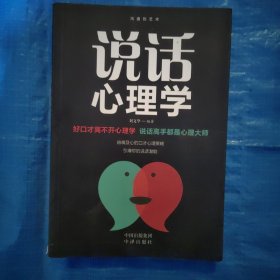 沟通的艺术：所谓情商高就是会说话+说话心理学+回话的艺术+别输在不会表达上+跟任何人聊得来（套装全5册）