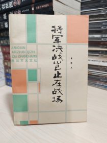 将军决战岂止在战场