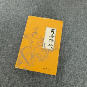 黄金时代