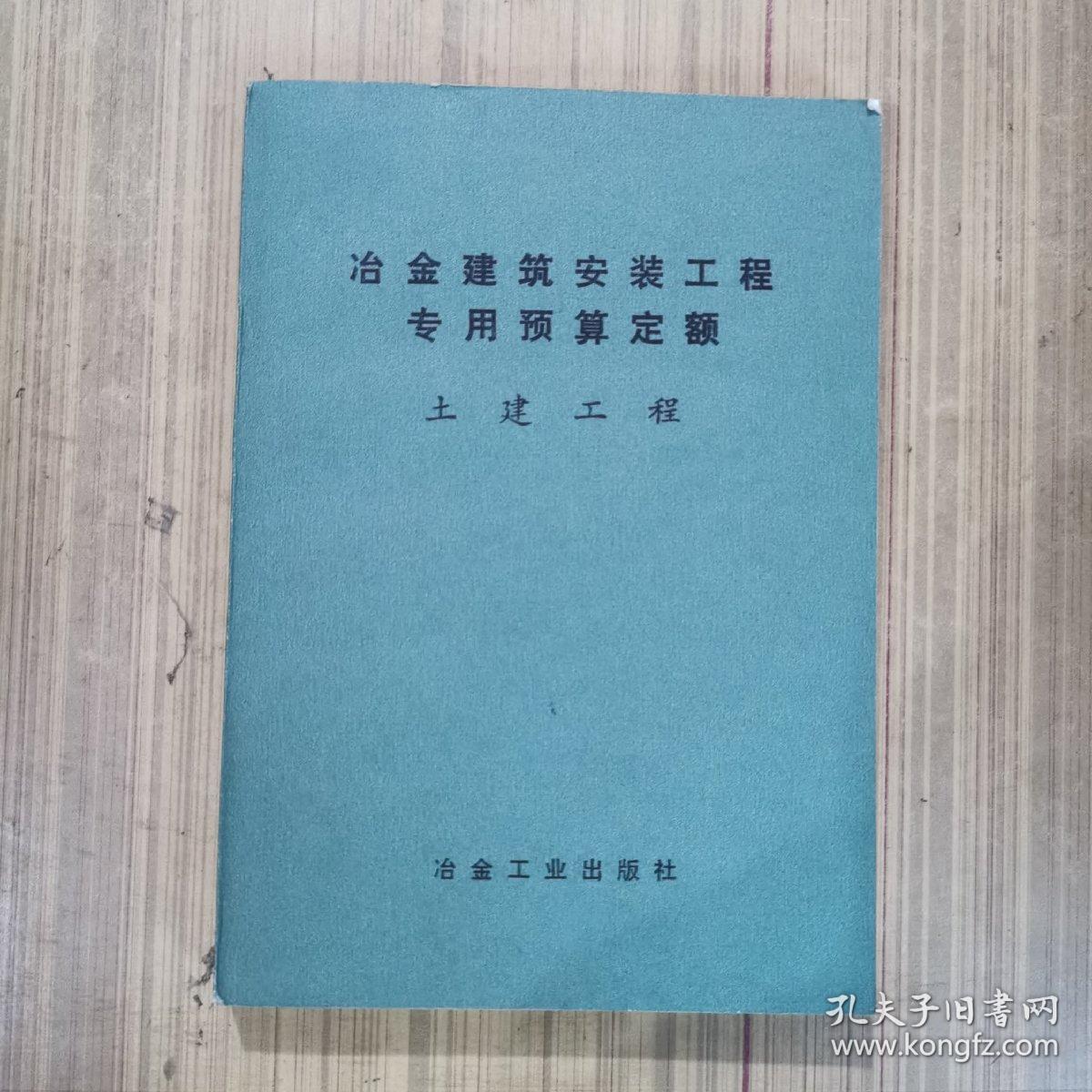 冶金建筑安装工程专用预算定额（土建工程）