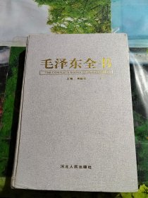 毛泽东全书 第伍卷