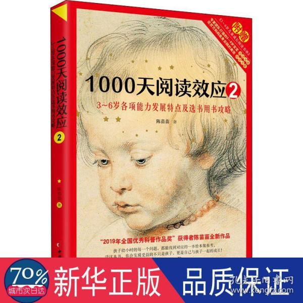 1000天阅读效应2：3～6岁各项能力发展特点及选书用书攻略儿童早期阅读启蒙手册