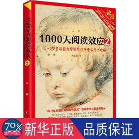 1000天阅读效应2：3～6岁各项能力发展特点及选书用书攻略儿童早期阅读启蒙手册