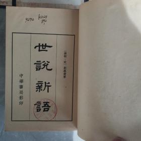 世说新语（全五册线装本）〈1962年中华书局出版发行〉