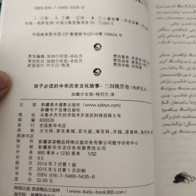 孩子必读的中华历史文化故事·三国魏晋卷（哈萨克文）2015年