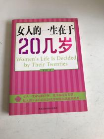 女人的一生在于20几岁