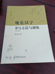规范汉字书写方法与训练（第2版）