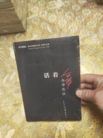 活着 未开封