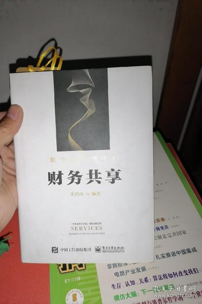 数字化转型中的财务共享