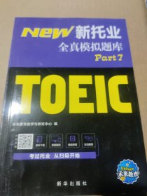 18年（改革版）新托业考试全真模拟题库toeic国际交流英语考试真题教程阅读听力词汇（套装3本）