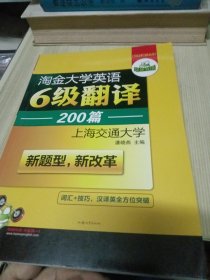 华研外语 淘金大学英语6级翻译200篇