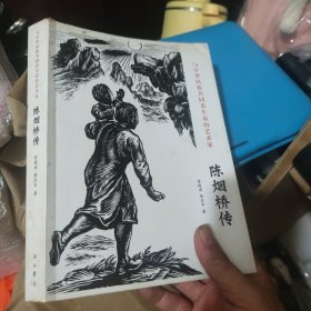 与中华民族共同着生命的艺术家——陈烟桥传