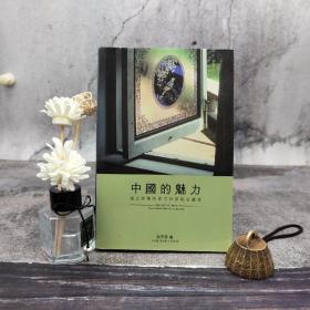 香港三联版 吴芳思《中國的魅力：趨之若鶩的西方作家與收藏家》（大32开 锁线胶订）