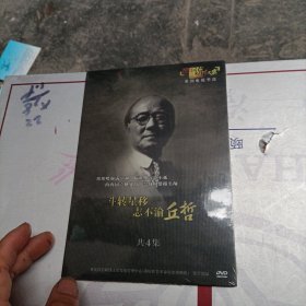 DVD. 厉华说红岩系列电视节目《斗转星移志不渝丘哲》共4集