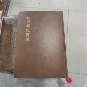 日文 新訂 國語史要說
