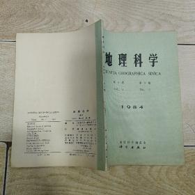 地理科学 1984年9月 第4卷 第3期