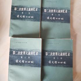 丘吉尔《第二次世界大战回忆录》6卷24册全