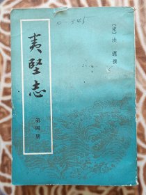夷堅志