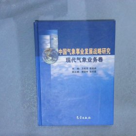 中国气象事业发展战略研究  现代气象业务卷