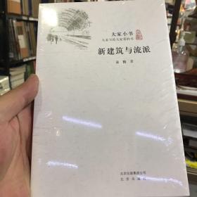 新建筑与流派