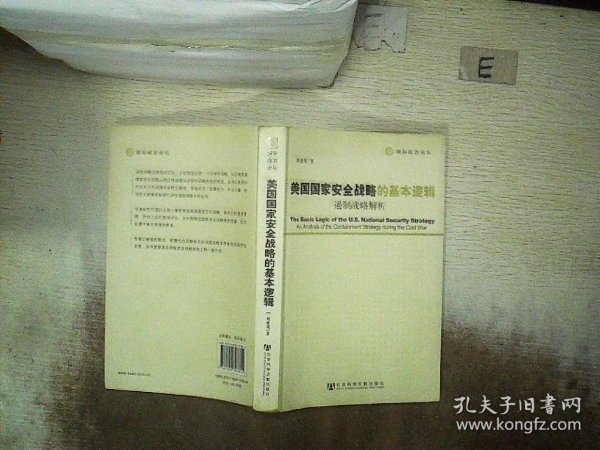 美国国家安全战略的基本逻辑：遏制战略解析