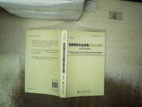 美国国家安全战略的基本逻辑：遏制战略解析