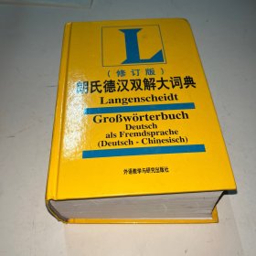 朗氏德汉双解大词典