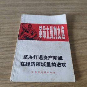 坚决打退资产阶级在经济领域里的进攻[L----20]