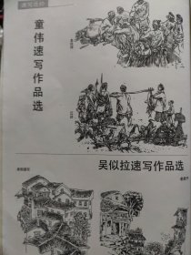 散页美术资料（印刷品）———书画——速写作品选——老伙伴，江边【童伟】，老街速写，老房子【吴似拉】，西藏民居【郭怀若】，苍山小景【李永宏】，万溶江小景，村寨【徐锋】2073