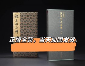 汉祀三公山碑精装本善本碑帖精华西泠印社汉常山相冯君祀三公山碑