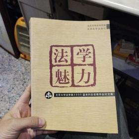 法学魅力:北大法学院2000届本科生优秀毕业论文集  北京大学法学院  编  北京大学出版社9787301049433