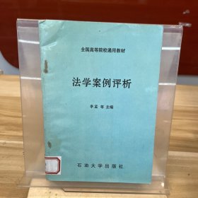 法學(xué)案例評(píng)析