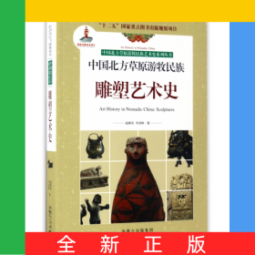 中國(guó)北方草原游牧民族雕塑藝術(shù)史/中國(guó)北方草原游牧民族藝術(shù)史系列叢書(shū)