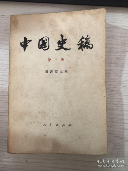 中国史编 第三册