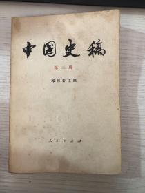 中国史编 第三册