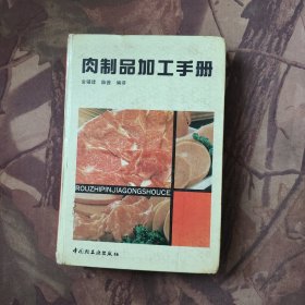 肉制品加工手册