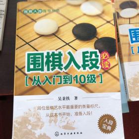 围棋入段指导丛书：围棋入段必读（从入门到10级）