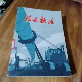 沧海横流