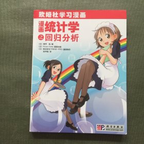 漫画统计学之回归分析