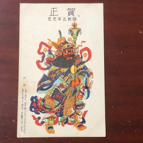 民国时期明信片 贺正 门神 昭和五年元旦 实寄封 满洲辽阳 驻剳工兵队