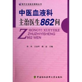 中医血液科主治医生862问 中医各科 孙凤，王金环，郝晶主编 新华正版